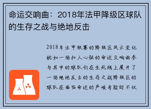 命运交响曲：2018年法甲降级区球队的生存之战与绝地反击