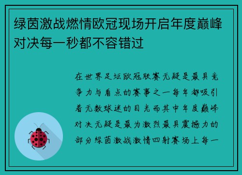 绿茵激战燃情欧冠现场开启年度巅峰对决每一秒都不容错过