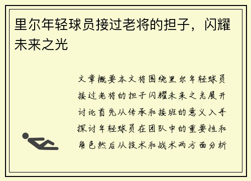 里尔年轻球员接过老将的担子，闪耀未来之光