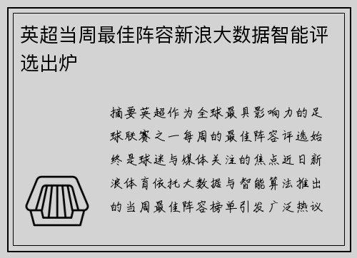 英超当周最佳阵容新浪大数据智能评选出炉