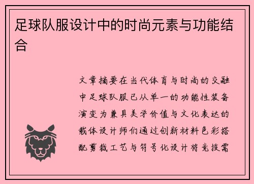 足球队服设计中的时尚元素与功能结合