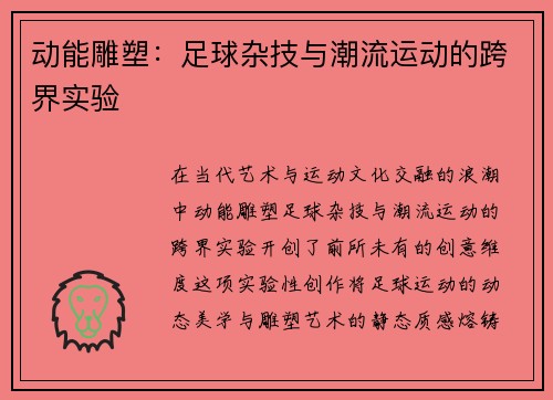 动能雕塑：足球杂技与潮流运动的跨界实验
