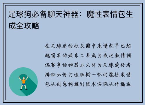 足球狗必备聊天神器：魔性表情包生成全攻略