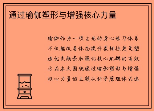 通过瑜伽塑形与增强核心力量