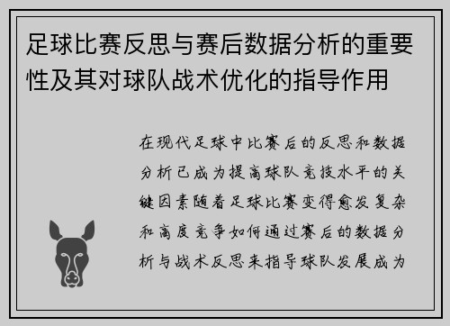 足球比赛反思与赛后数据分析的重要性及其对球队战术优化的指导作用