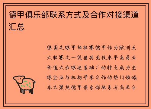 德甲俱乐部联系方式及合作对接渠道汇总