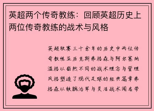 英超两个传奇教练：回顾英超历史上两位传奇教练的战术与风格