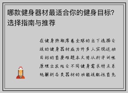 哪款健身器材最适合你的健身目标？选择指南与推荐