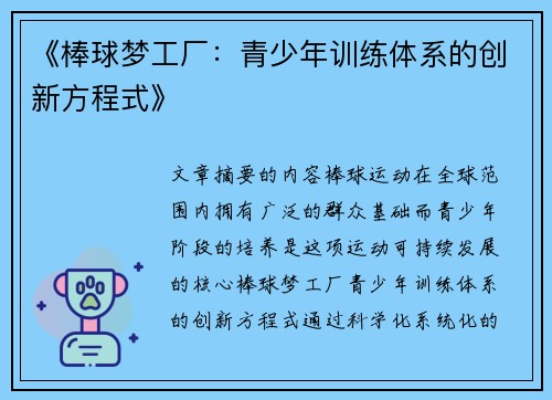 《棒球梦工厂：青少年训练体系的创新方程式》