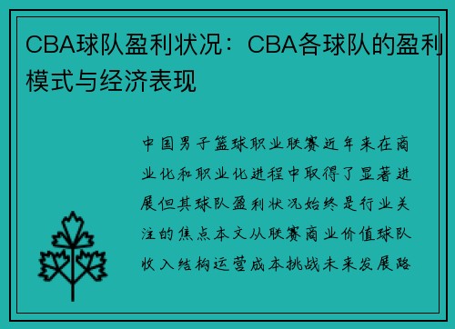 CBA球队盈利状况：CBA各球队的盈利模式与经济表现
