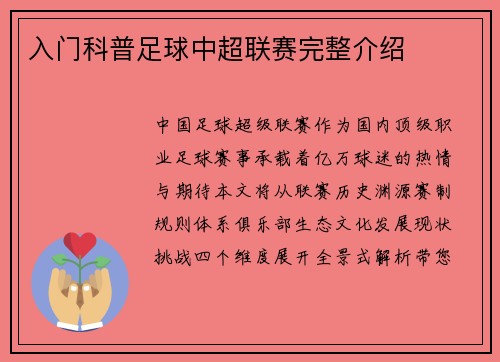 入门科普足球中超联赛完整介绍