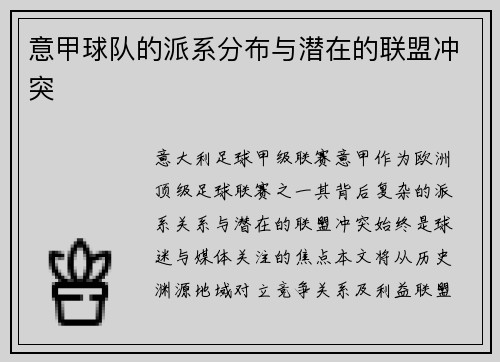 意甲球队的派系分布与潜在的联盟冲突