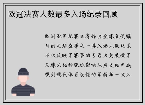 欧冠决赛人数最多入场纪录回顾