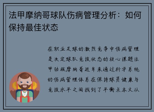 法甲摩纳哥球队伤病管理分析：如何保持最佳状态