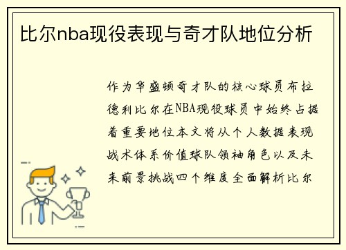 比尔nba现役表现与奇才队地位分析