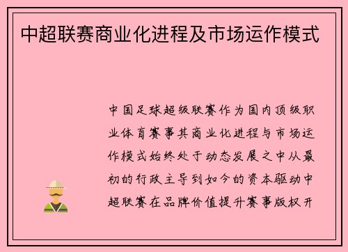 中超联赛商业化进程及市场运作模式