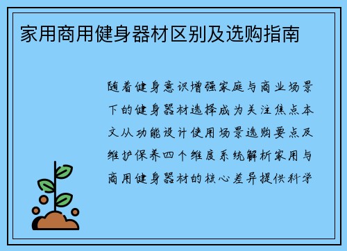 家用商用健身器材区别及选购指南