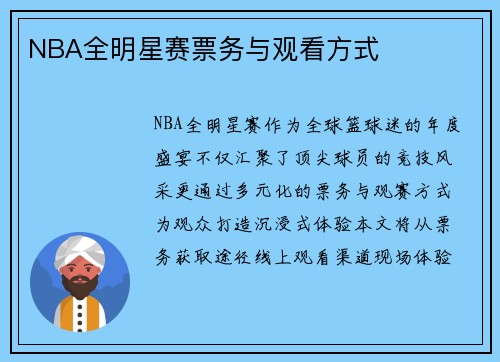 NBA全明星赛票务与观看方式