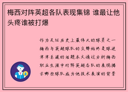 梅西对阵英超各队表现集锦 谁最让他头疼谁被打爆