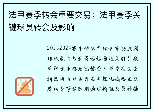 法甲赛季转会重要交易：法甲赛季关键球员转会及影响