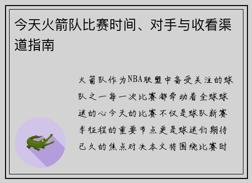 今天火箭队比赛时间、对手与收看渠道指南