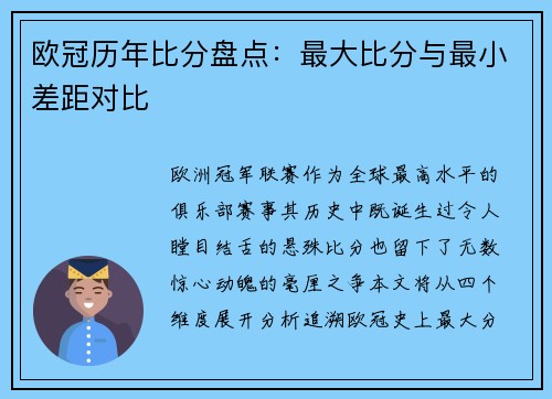 欧冠历年比分盘点：最大比分与最小差距对比