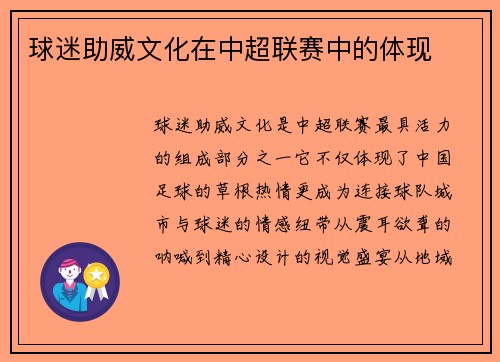 球迷助威文化在中超联赛中的体现
