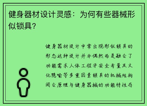 健身器材设计灵感：为何有些器械形似锁具？