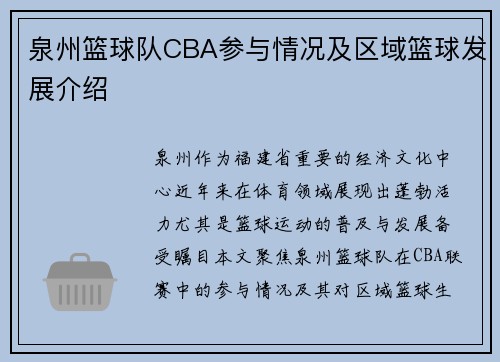 泉州篮球队CBA参与情况及区域篮球发展介绍