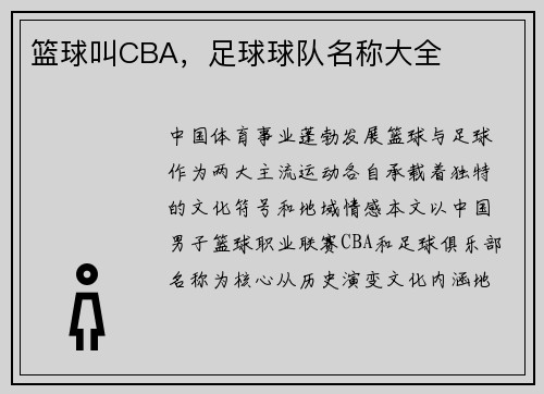 篮球叫CBA，足球球队名称大全