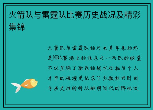 火箭队与雷霆队比赛历史战况及精彩集锦