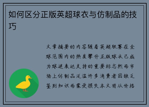 如何区分正版英超球衣与仿制品的技巧