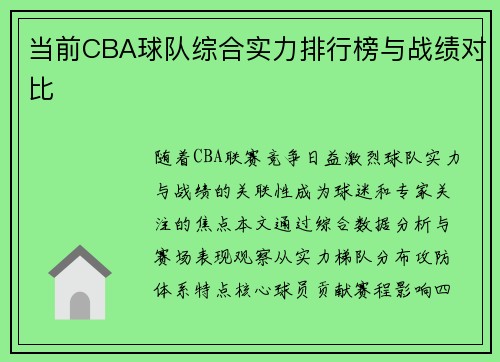 当前CBA球队综合实力排行榜与战绩对比