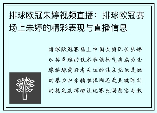 排球欧冠朱婷视频直播：排球欧冠赛场上朱婷的精彩表现与直播信息