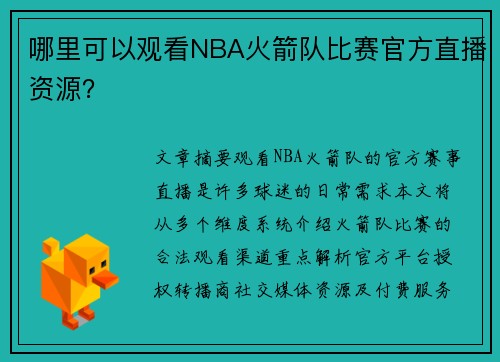 哪里可以观看NBA火箭队比赛官方直播资源？