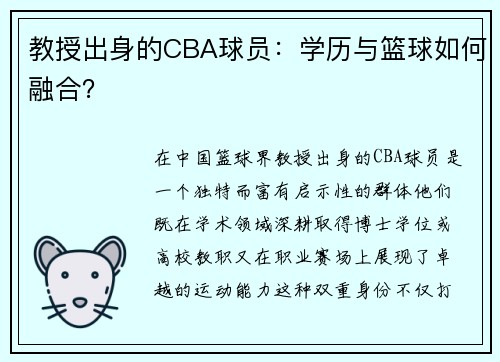 教授出身的CBA球员：学历与篮球如何融合？