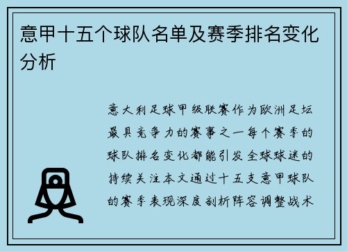 意甲十五个球队名单及赛季排名变化分析