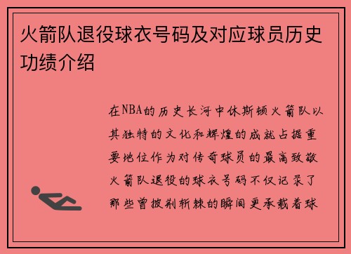 火箭队退役球衣号码及对应球员历史功绩介绍