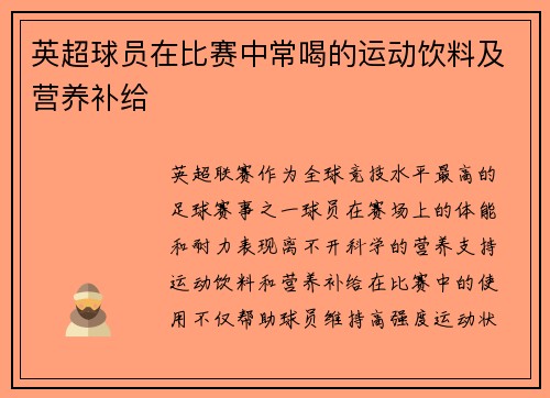 英超球员在比赛中常喝的运动饮料及营养补给