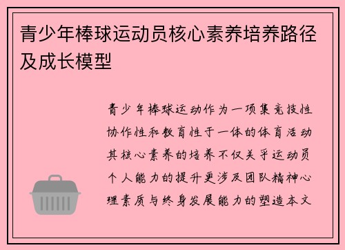 青少年棒球运动员核心素养培养路径及成长模型